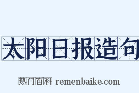 太阳日报造句是什么意思的图片